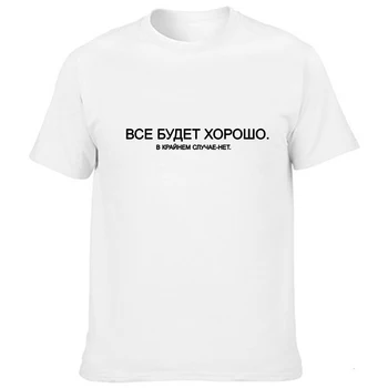 Vasaras T-kreklu ar Saukli Modes Vīriešu T Krekli krievu Uzrakstiem, Viss Būs labi, Ārkārtējos Gadījumos, Nē! T-Veida Topi
